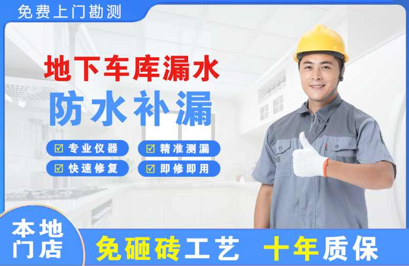 墨脱地下车库漏水维修